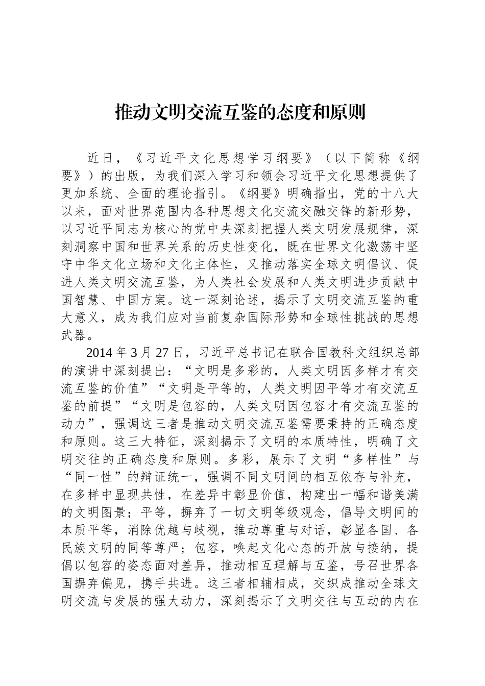 推动文明交流互鉴的态度和原则_第1页