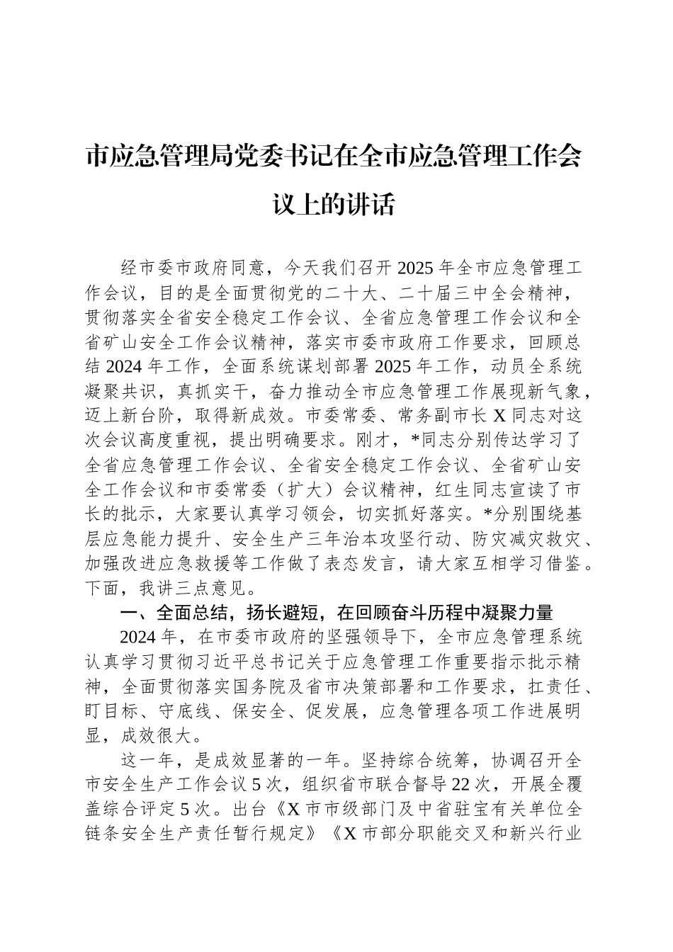 市应急管理局党委书记在全市应急管理工作会议上的讲话_第1页