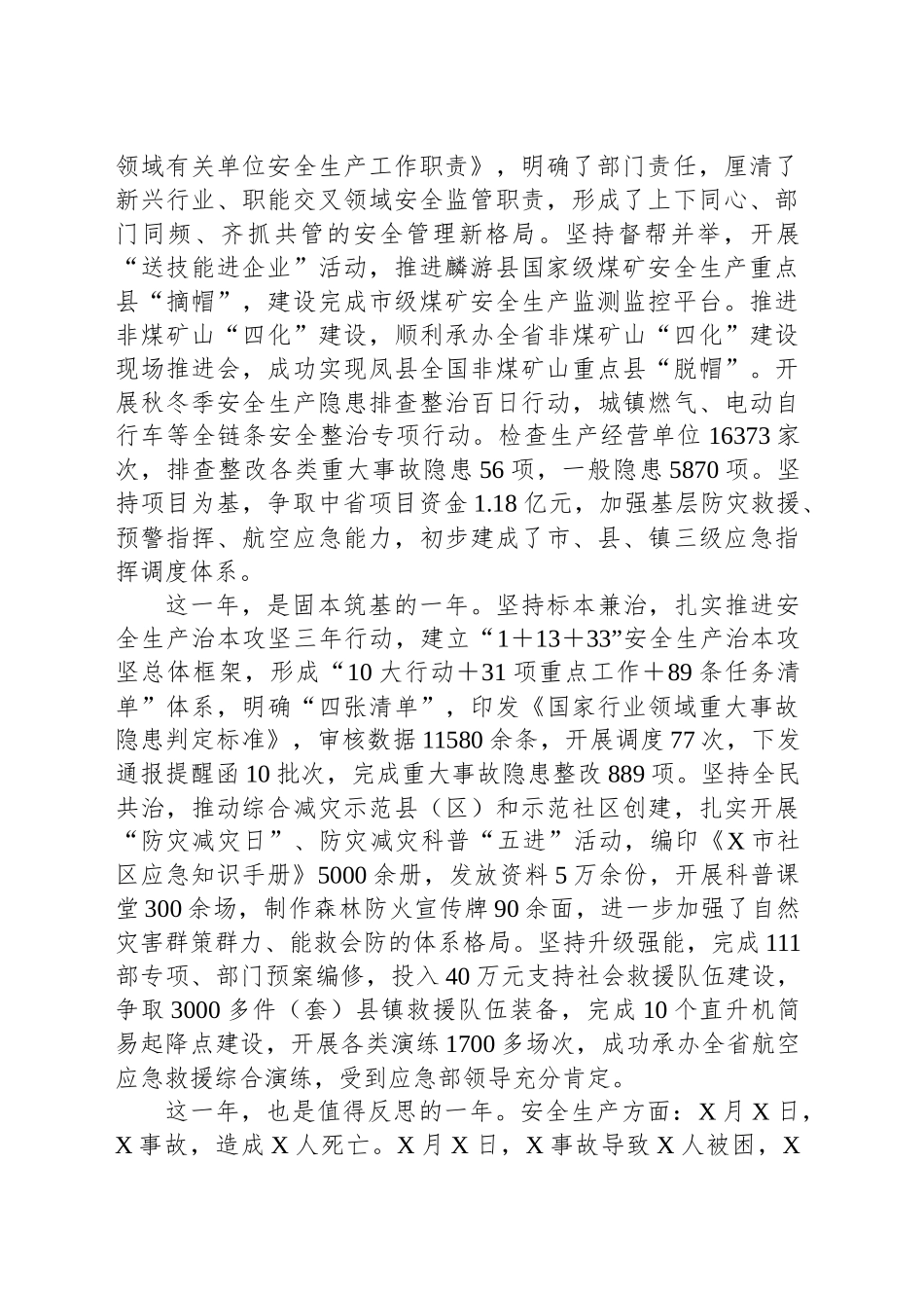市应急管理局党委书记在全市应急管理工作会议上的讲话_第2页