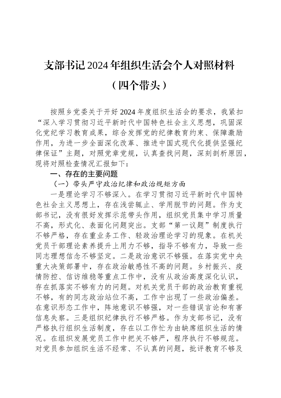 支部书记2024年组织生活会个人对照材料（四个带头）_第1页