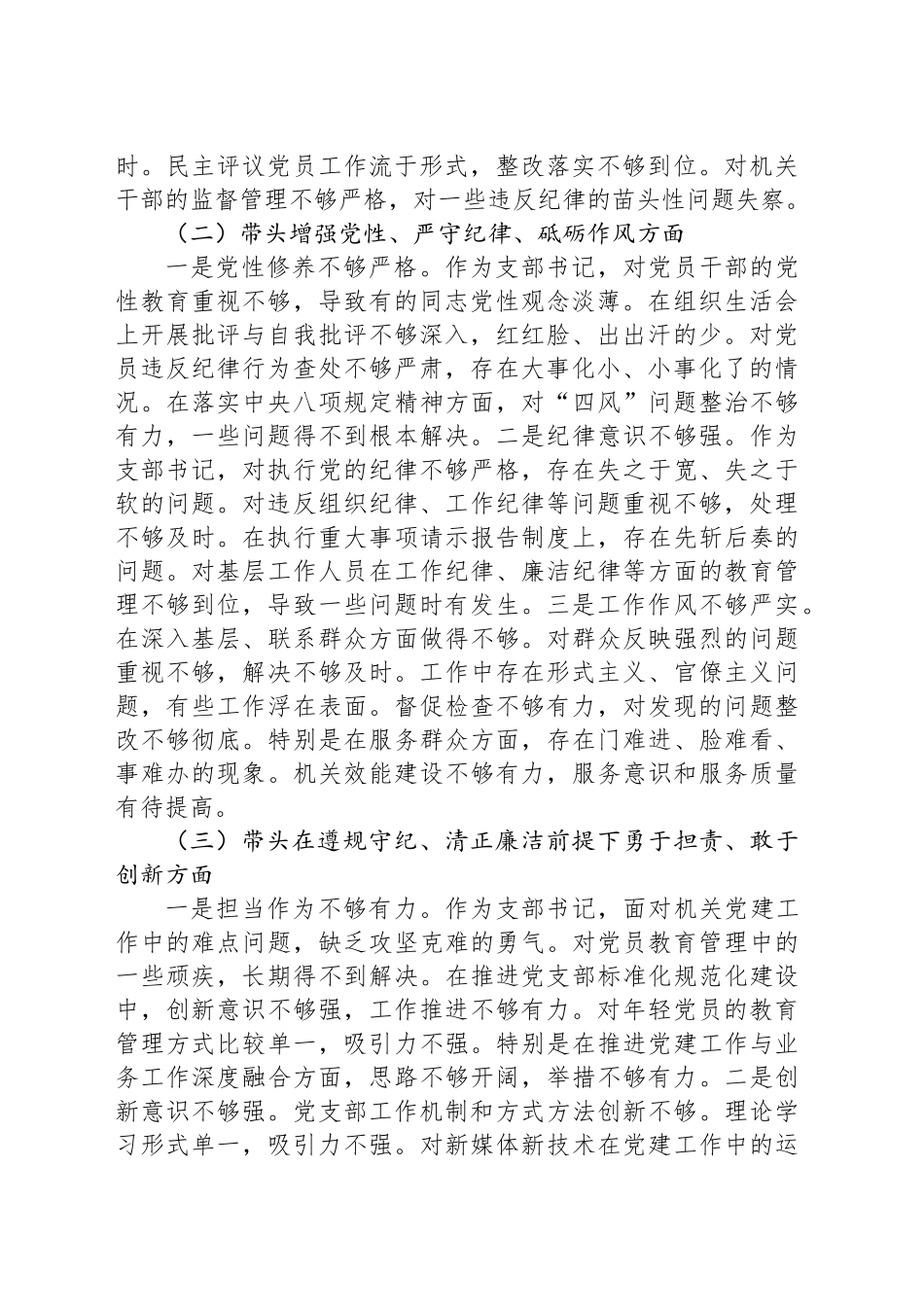 支部书记2024年组织生活会个人对照材料（四个带头）_第2页