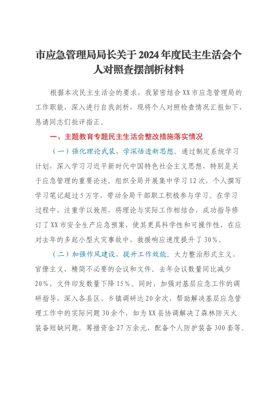 市应急管理局局长关于2024年度民主生活会个人对照查摆剖析材料（主题教育整改措施落实情况+四个带头+违纪行为为典型案例的反思）_第1页