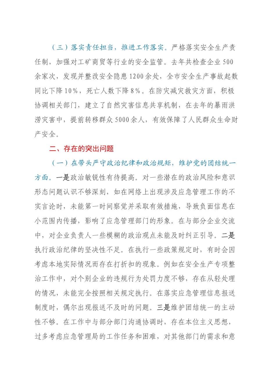 市应急管理局局长关于2024年度民主生活会个人对照查摆剖析材料（主题教育整改措施落实情况+四个带头+违纪行为为典型案例的反思）_第2页