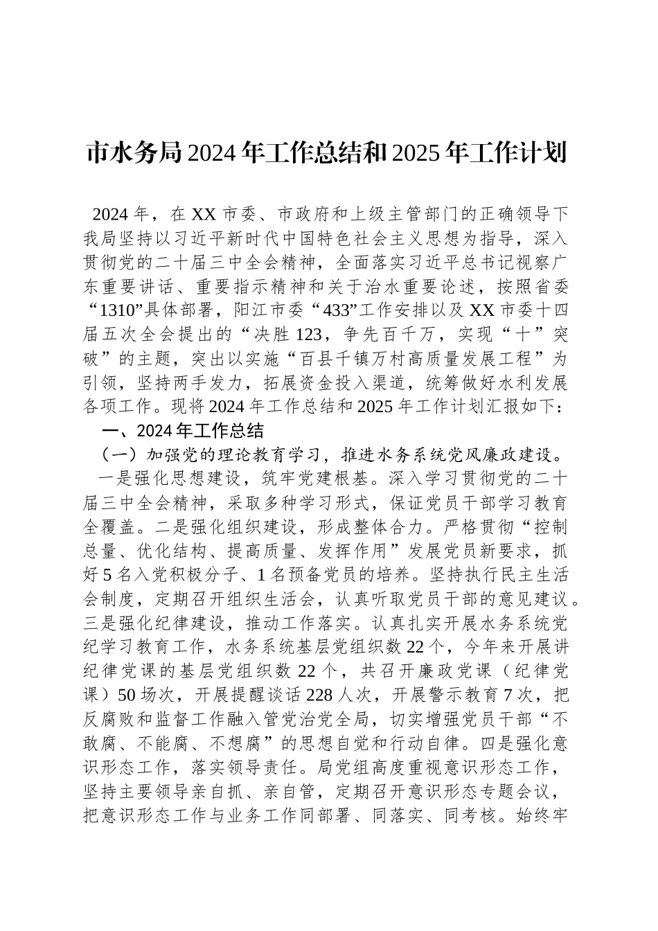 市水务局2024年工作总结和2025年工作计划_第1页