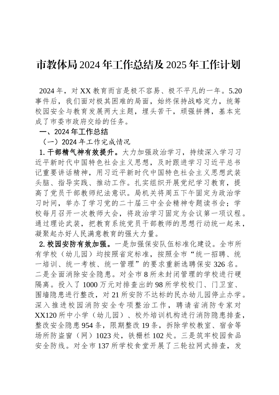 市教体局2024年工作总结及2025年工作计划_第1页