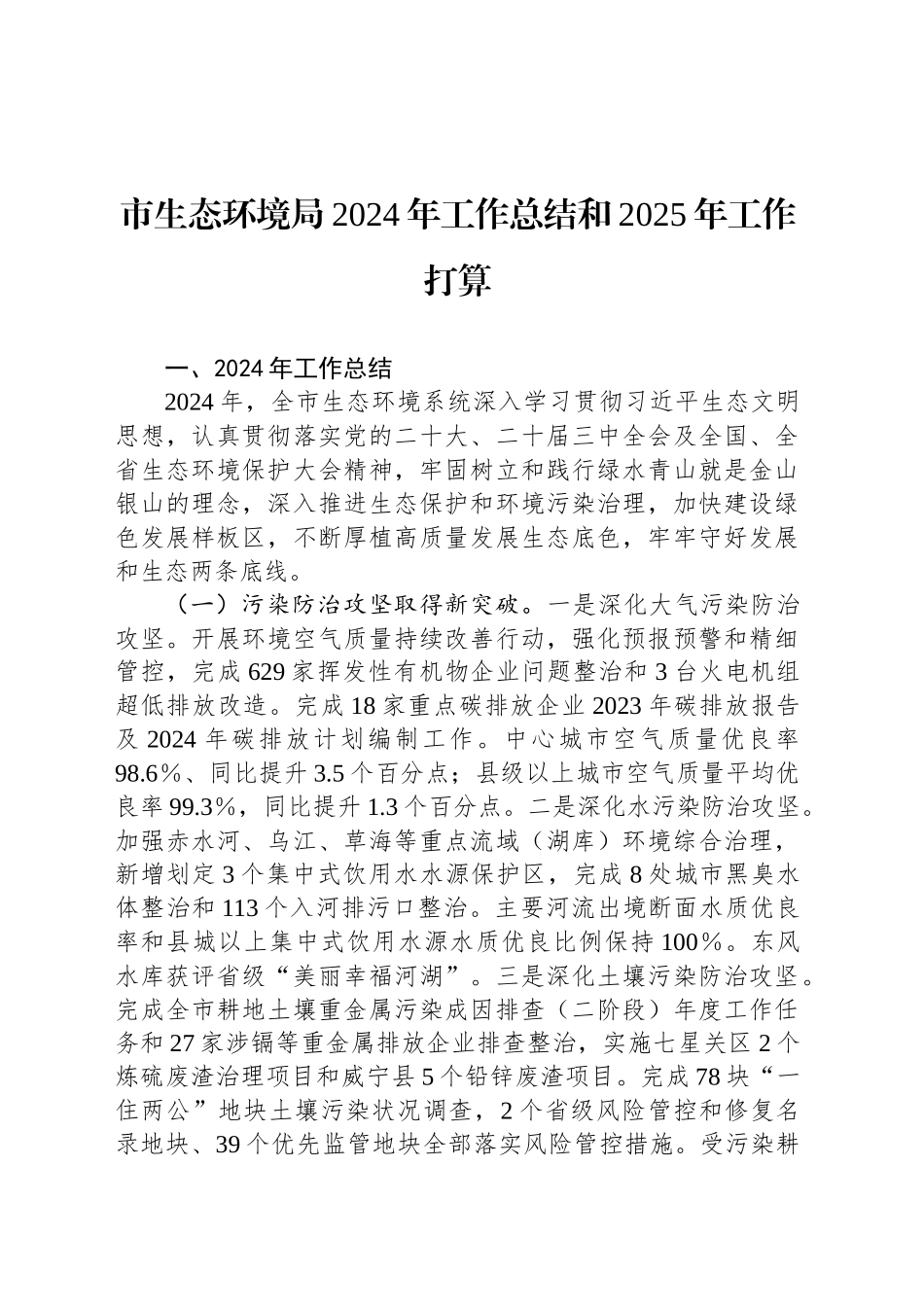 市生态环境局2024年工作总结和2025年工作打算_第1页