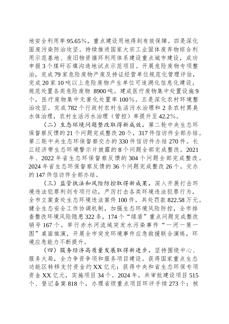 市生态环境局2024年工作总结和2025年工作打算_第2页