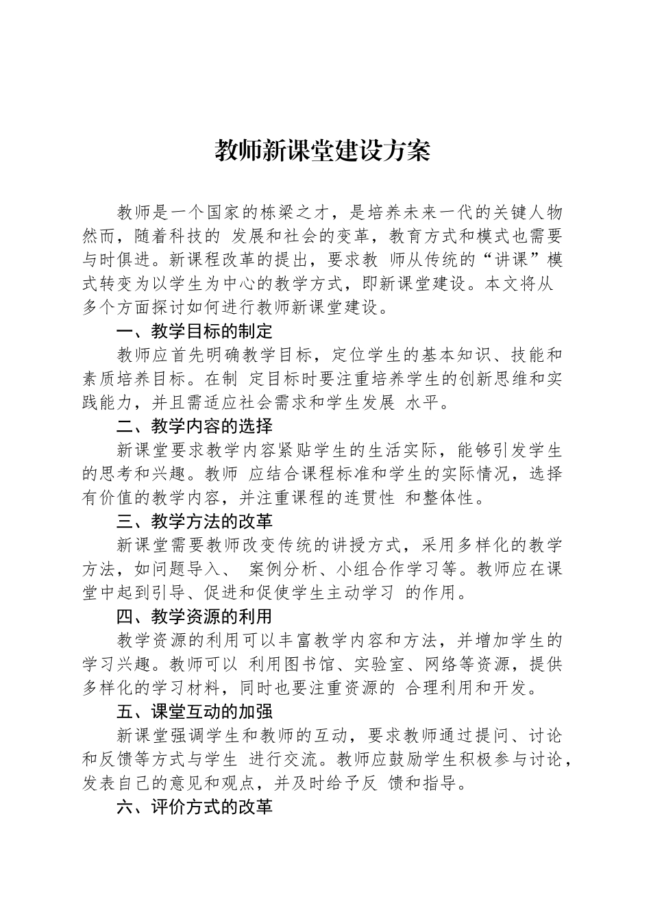 教师新课堂建设方案_第1页