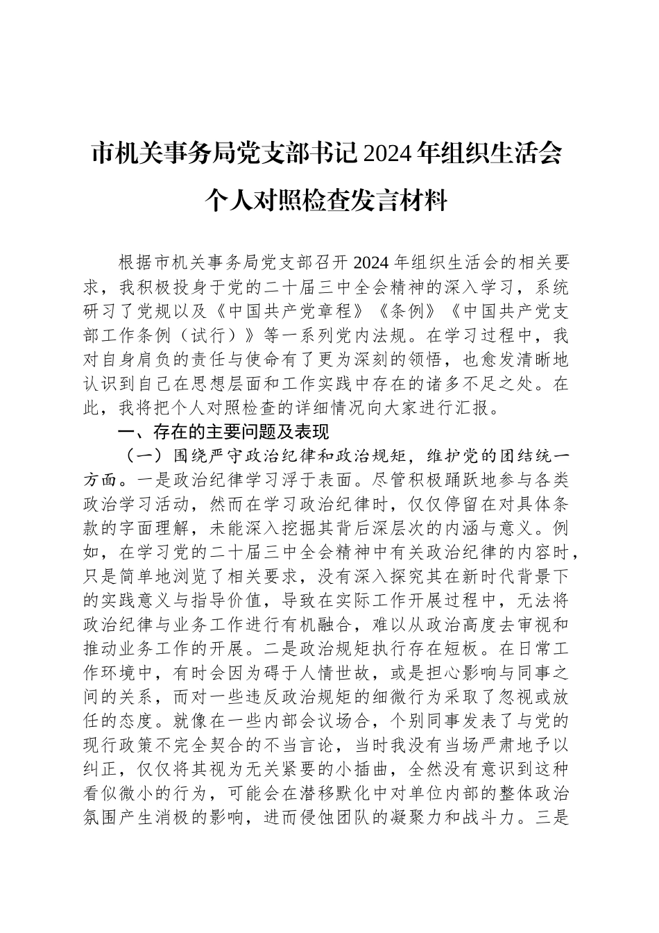 市机关事务局党支部书记2024年组织生活会个人对照检查发言材料_第1页