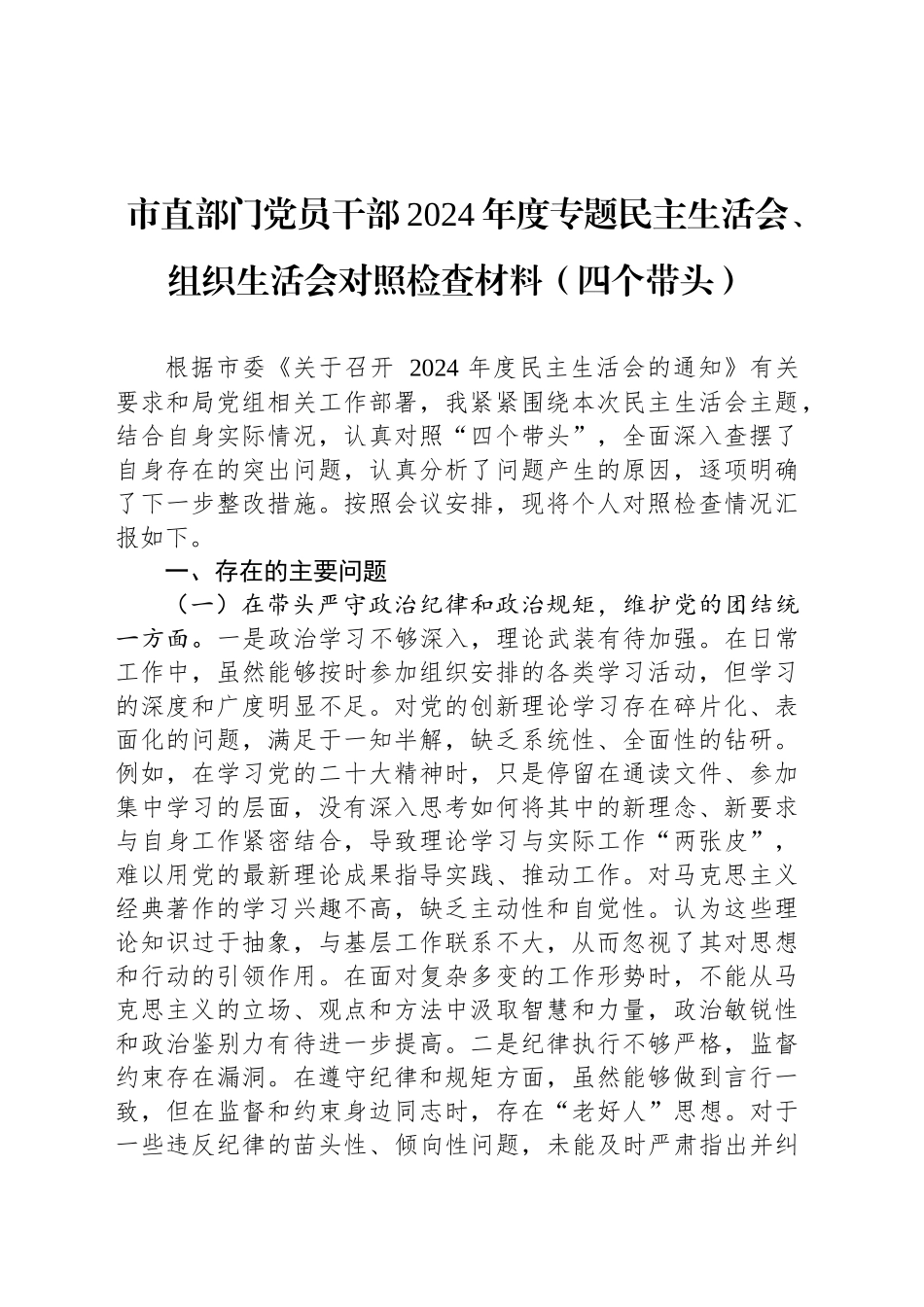 市直部门党员干部2024年度专题民主生活会、组织生活会对照检查材料（四个带头）_第1页