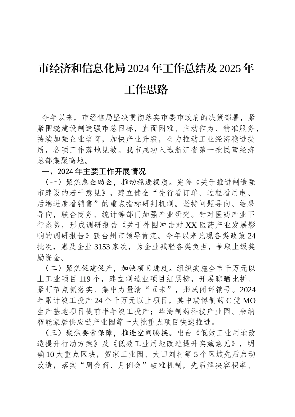 市经济和信息化局2024年工作总结及2025年工作思路_第1页