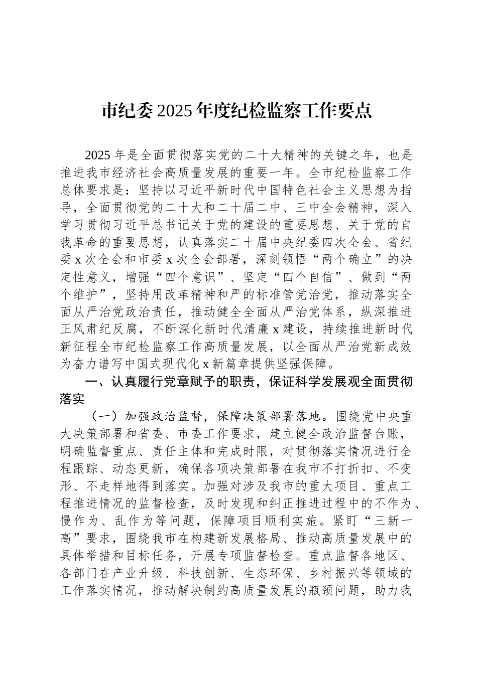 市纪委2025年度纪检监察工作要点1_第1页