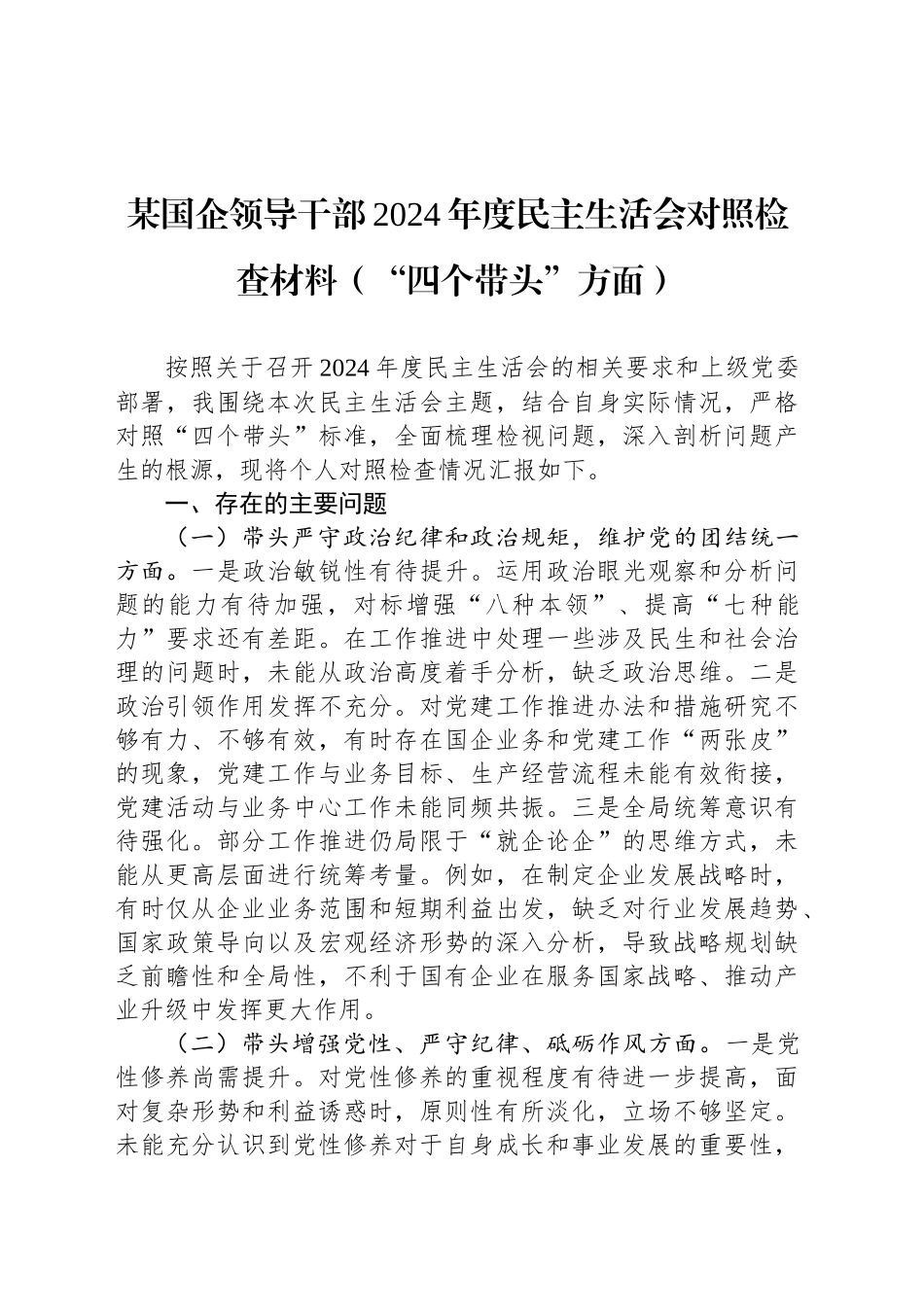 某国企领导干部2024年度民主生活会对照检查材料（“四个带头”方面）_第1页