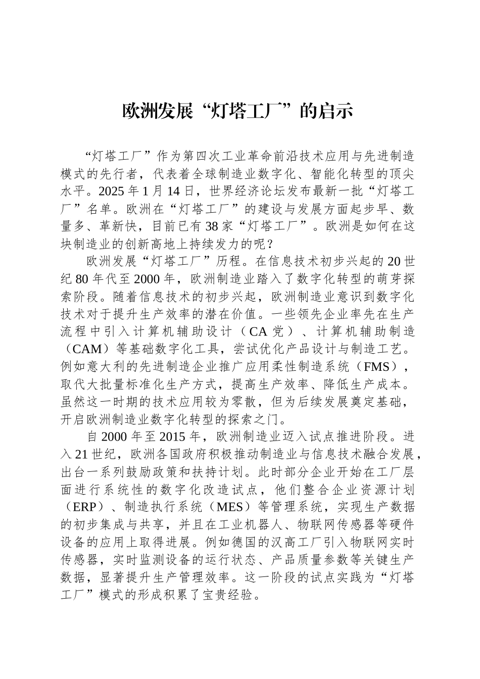 欧洲发展“灯塔工厂”的启示_第1页