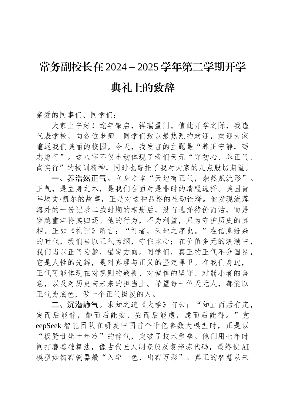 常务副校长在2024－2025学年第二学期开学典礼上的致辞_第1页