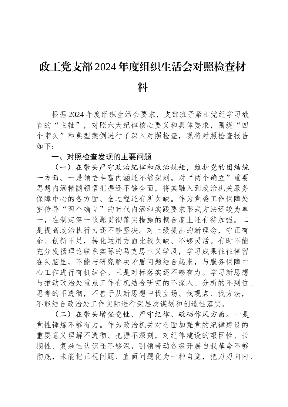 政工党支部2024年度组织生活会对照检查材料_第1页