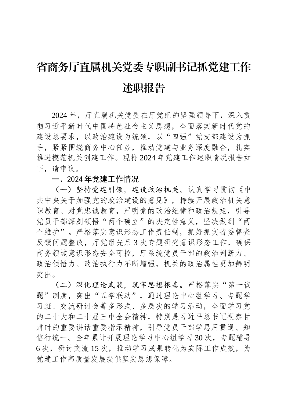 省商务厅直属机关党委专职副书记抓党建工作述职报告_第1页