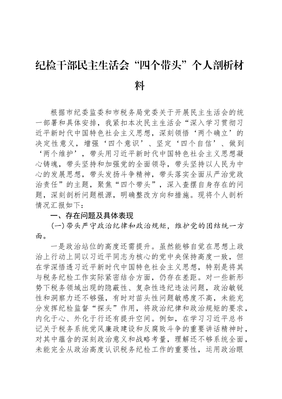 纪检干部民主生活会“四个带头”个人剖析材料_第1页