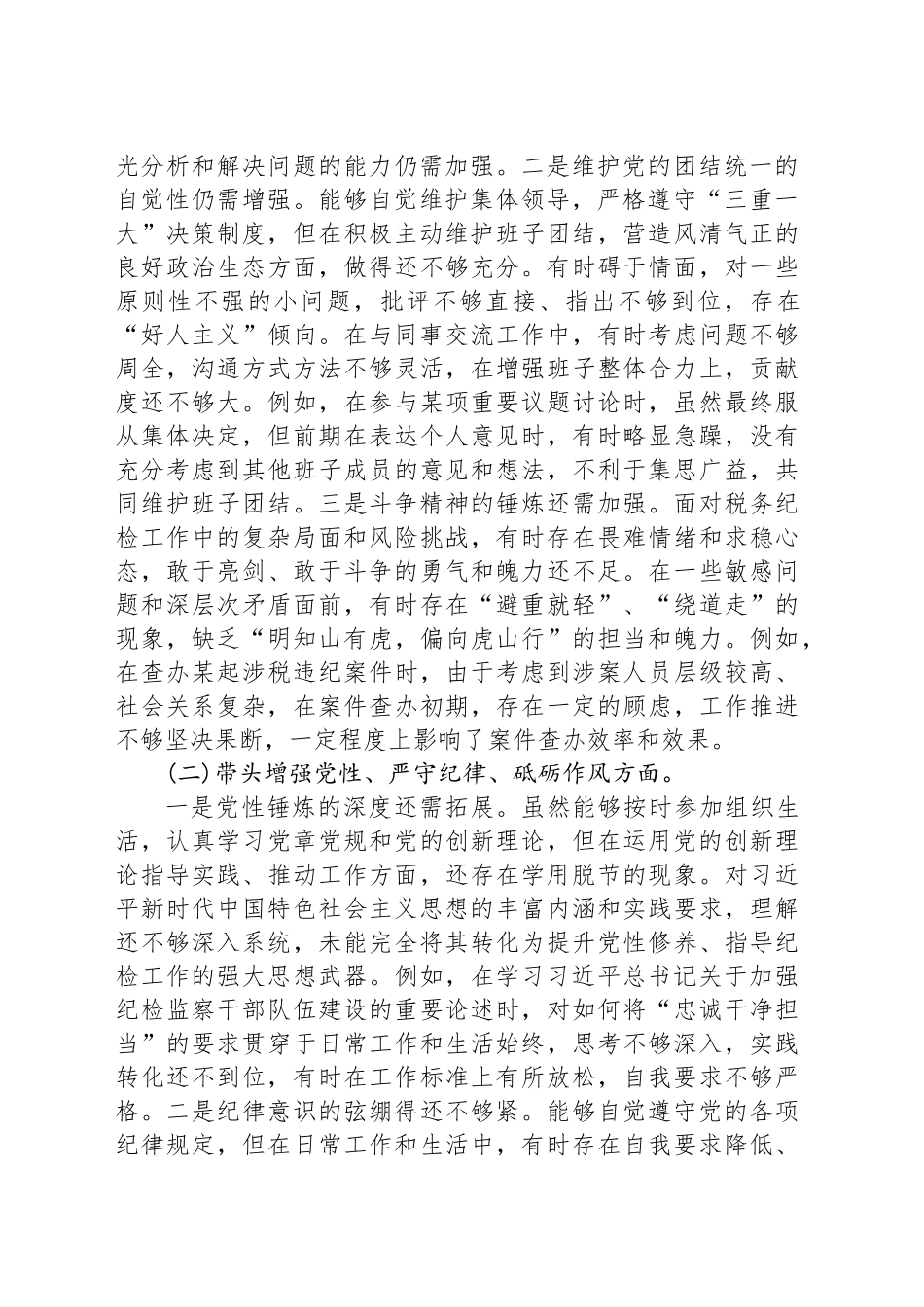 纪检干部民主生活会“四个带头”个人剖析材料_第2页