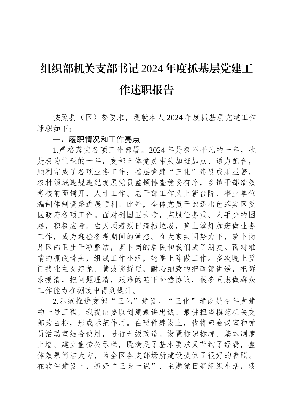 组织部机关支部书记2024年度抓基层党建工作述职报告_第1页