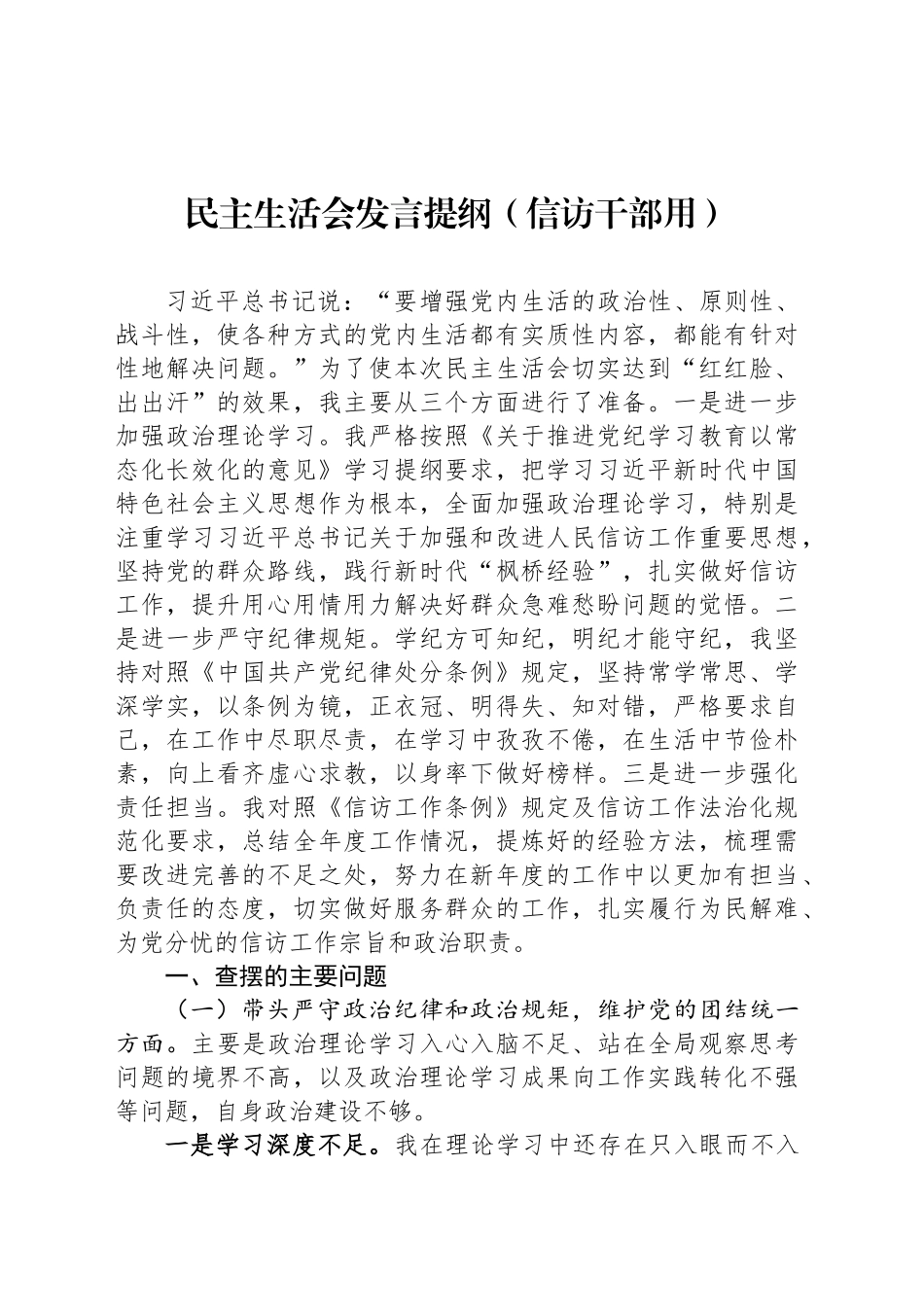 民主生活会发言提纲（信访干部用）_第1页