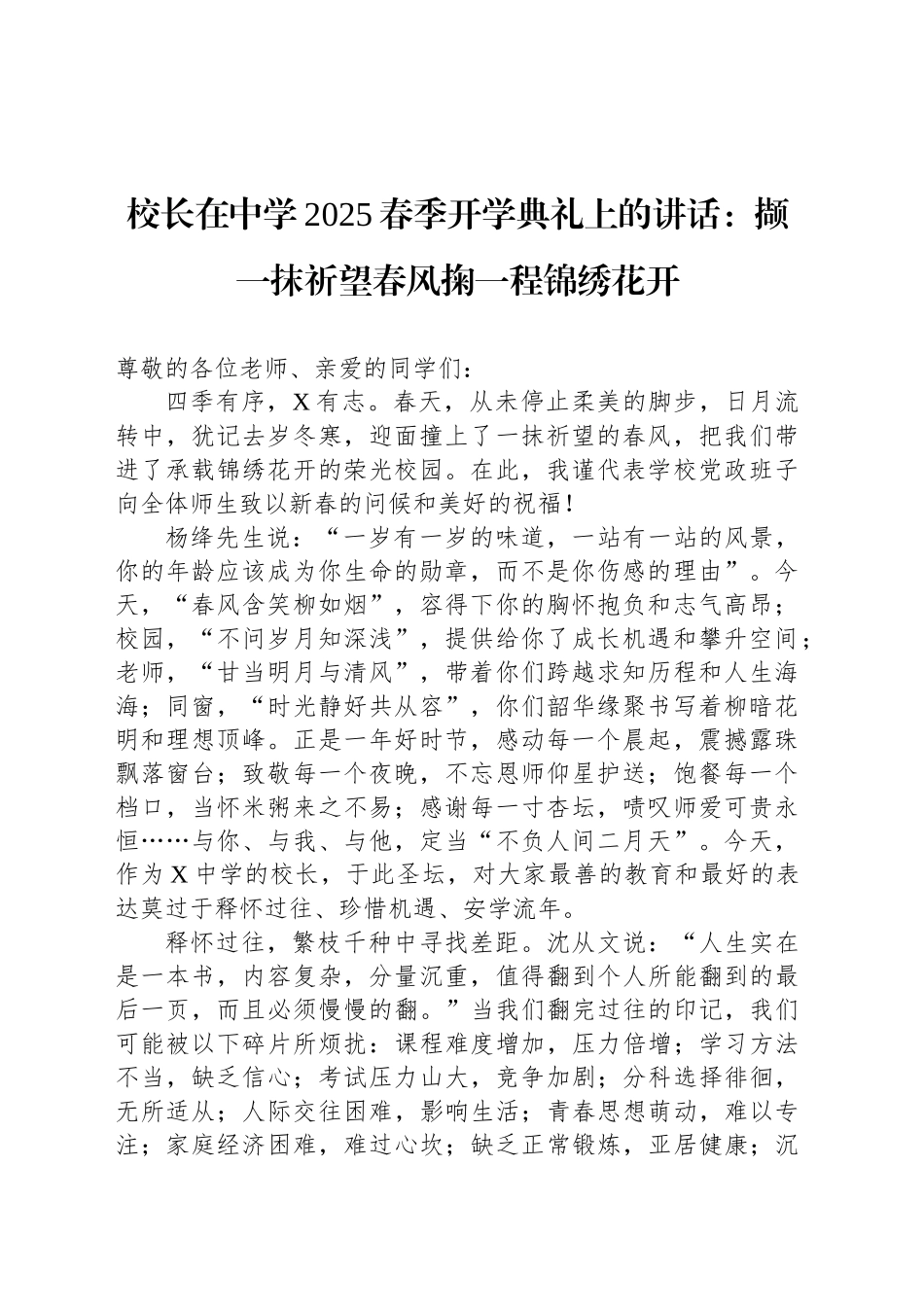校长在中学2025春季开学典礼上的讲话：撷一抹祈望春风掬一程锦绣花开_第1页