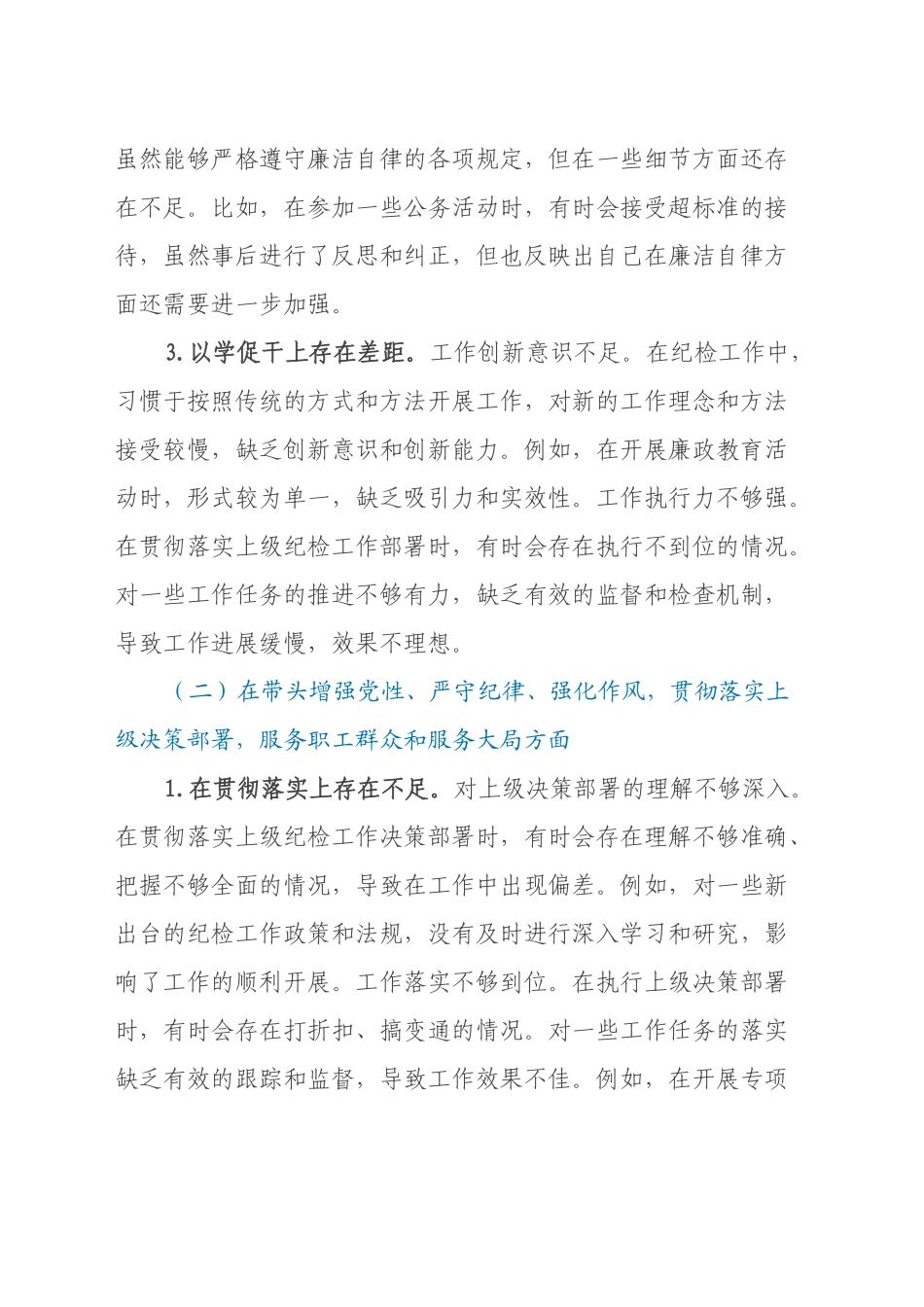 纪检委员2024年度民主生活会个人对照检查材料（四个带头）_第2页