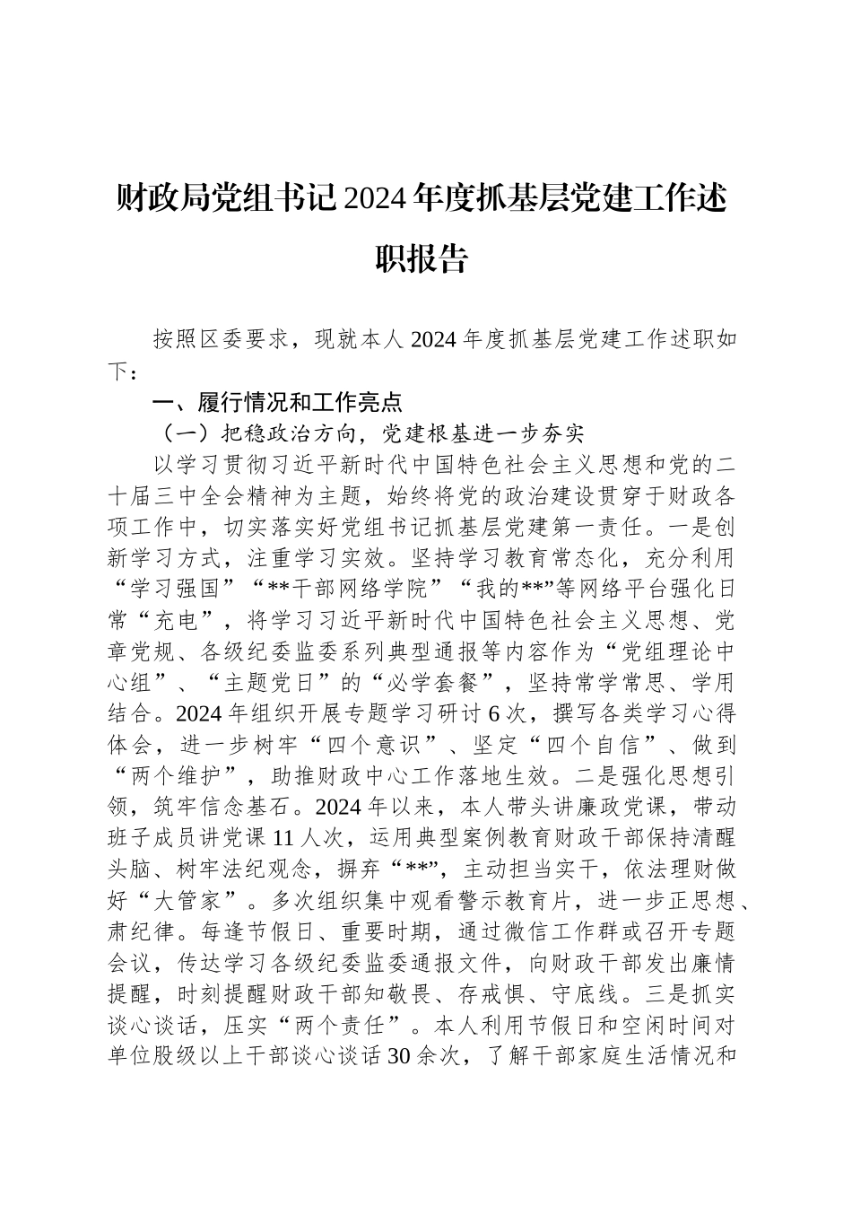 财政局党组书记2024年度抓基层党建工作述职报告_第1页