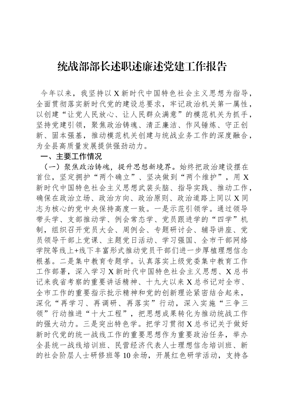 统战部部长述职述廉述党建工作报告_第1页