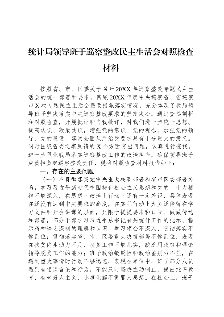 统计局领导班子巡察整改民主生活会对照检查材料_第1页