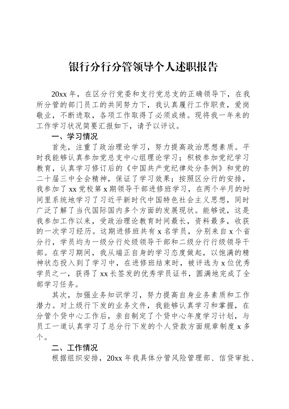 银行分行分管领导个人述职报告_第1页