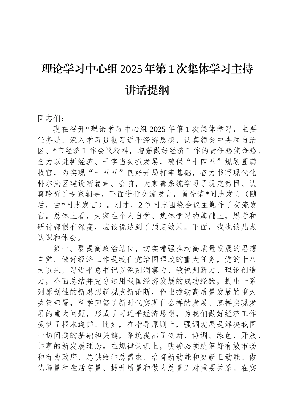 理论学习中心组2025年第1次集体学习主持讲话提纲_第1页