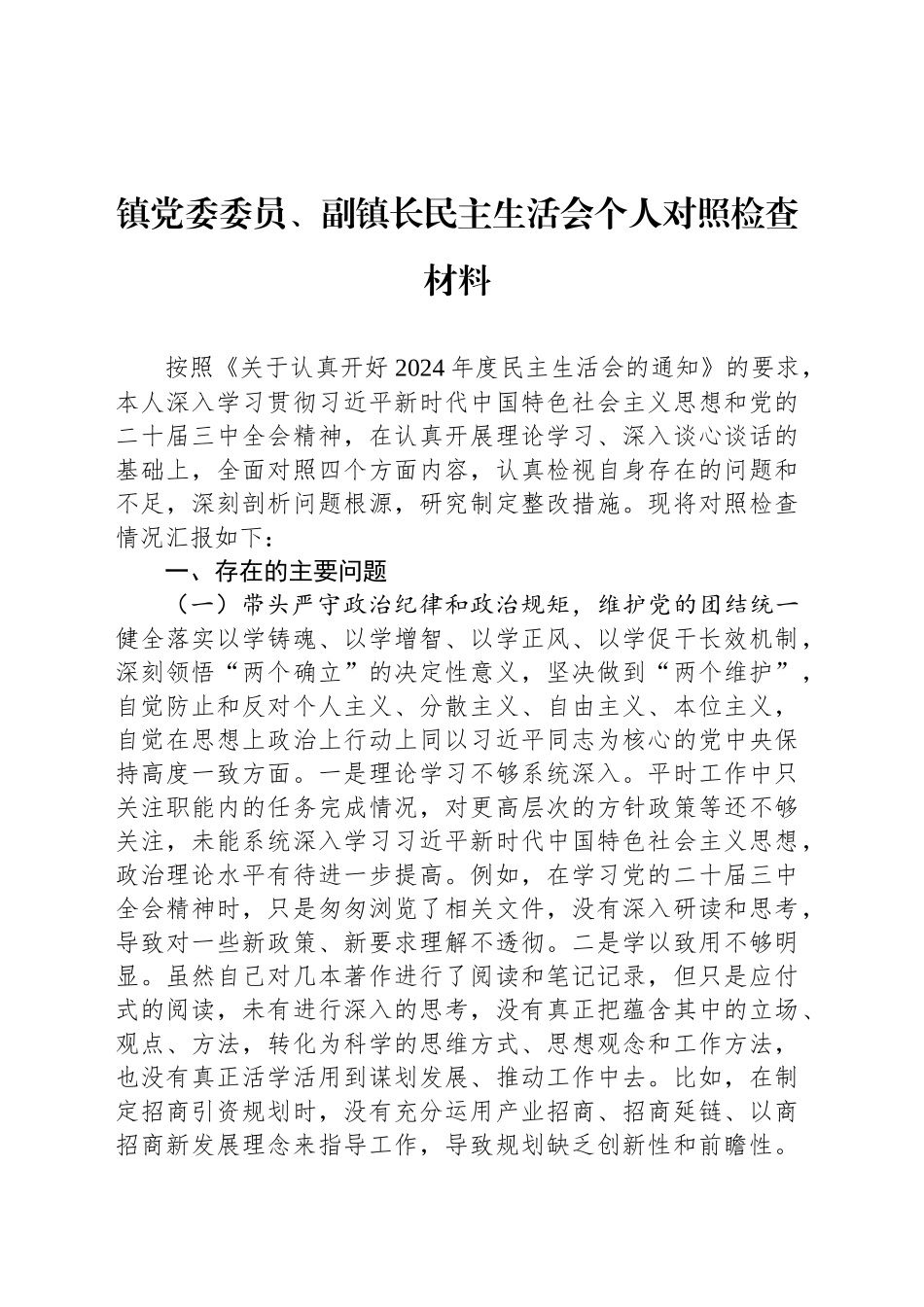 镇党委委员、副镇长民主生活会个人对照检查材料_第1页