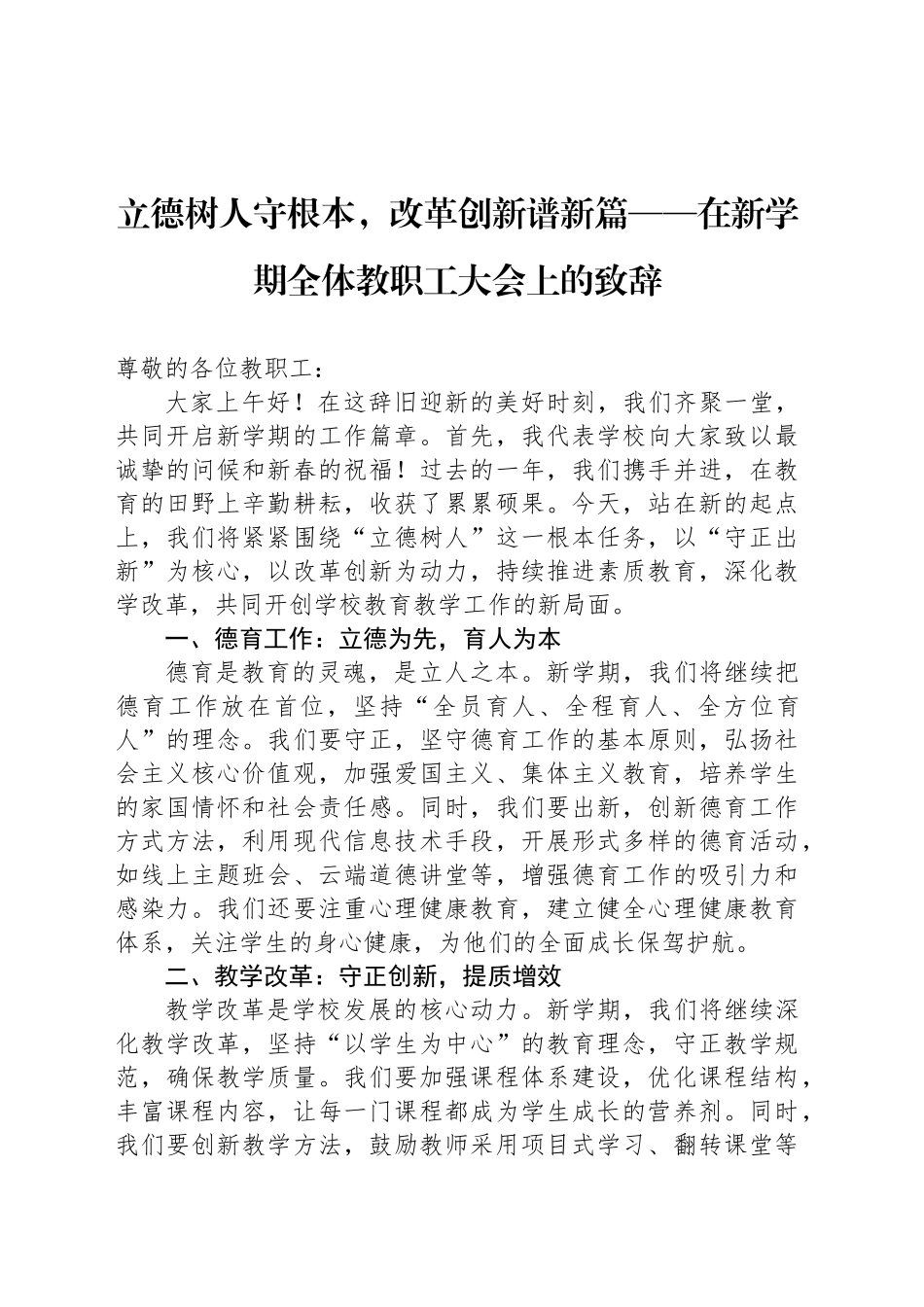 立德树人守根本，改革创新谱新篇——在新学期全体教职工大会上的致辞_第1页