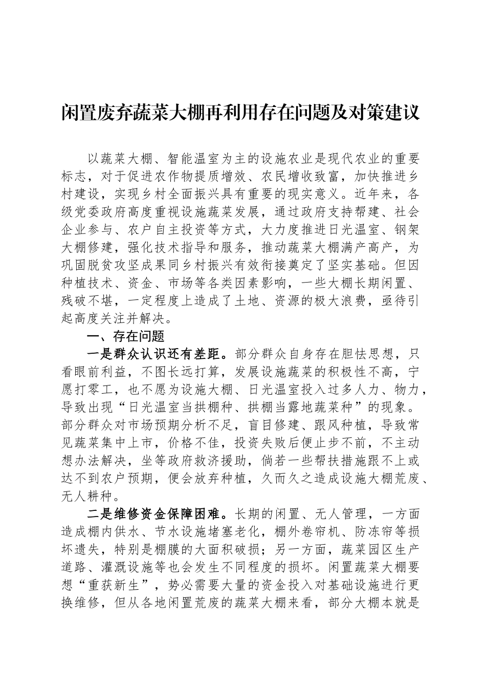 闲置废弃蔬菜大棚再利用存在问题及对策建议_第1页