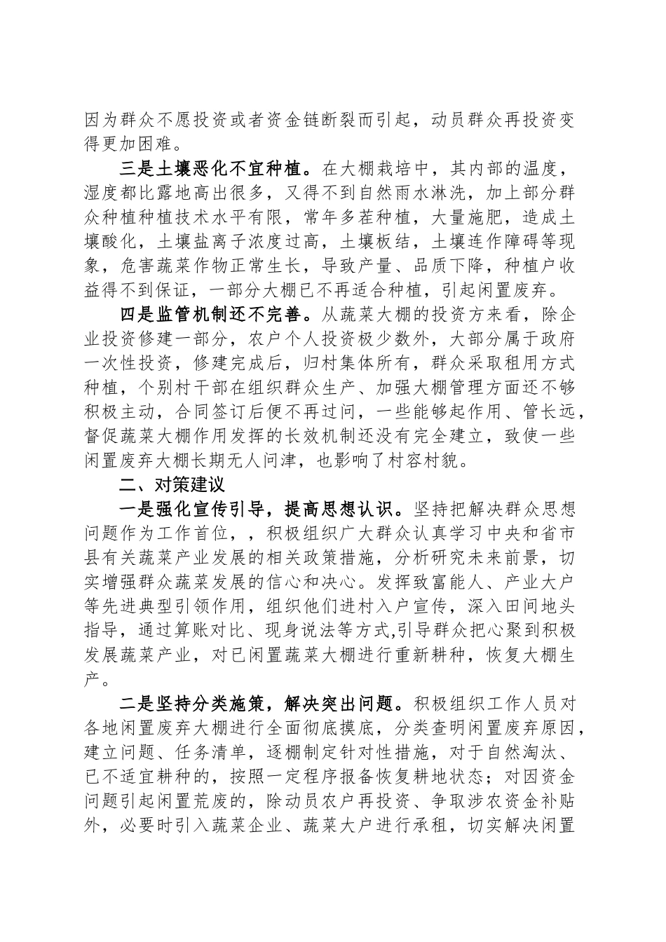 闲置废弃蔬菜大棚再利用存在问题及对策建议_第2页