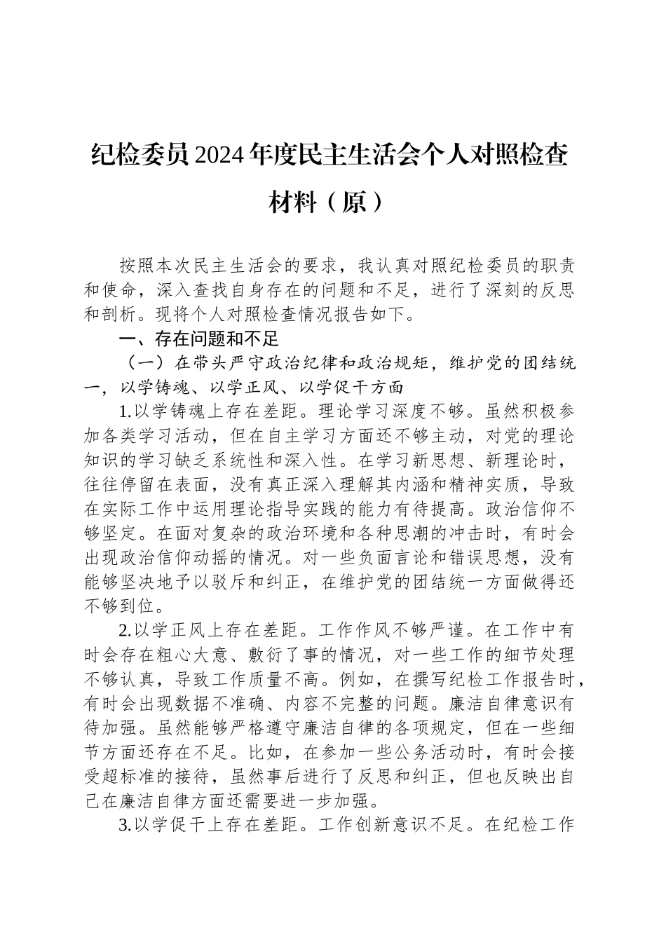 纪检委员2024年度民主生活会个人对照检查材料（原）_第1页