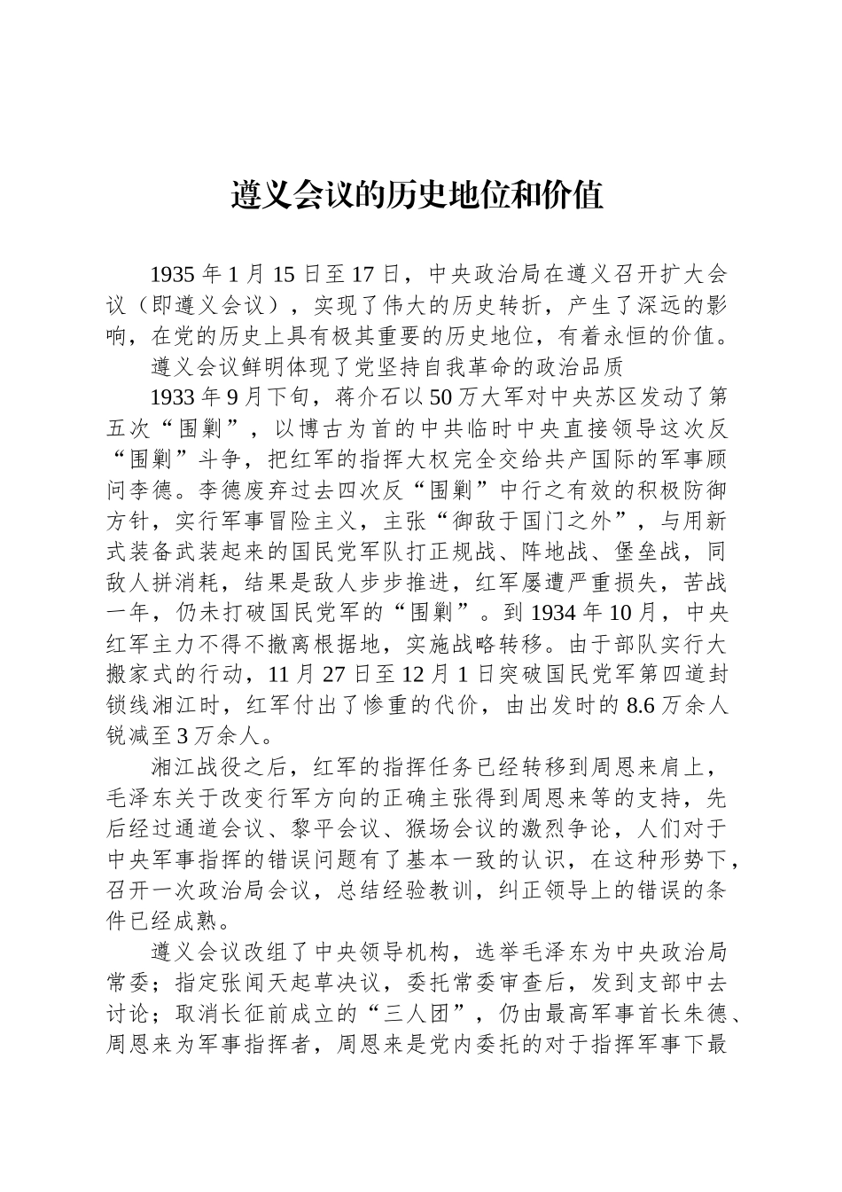 遵义会议的历史地位和价值_第1页