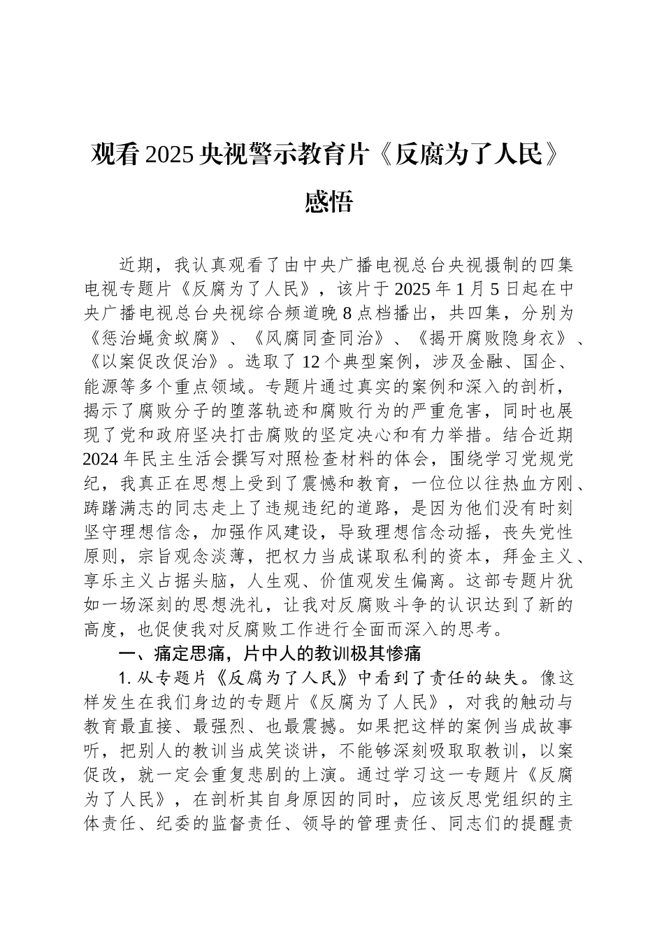 观看2025央视警示教育片《反腐为了人民》感悟_第1页