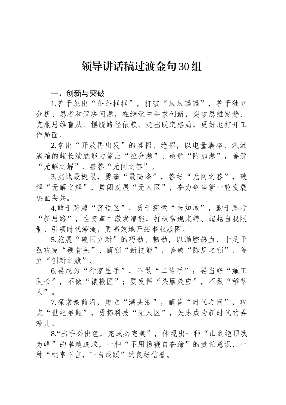 领导讲话稿过渡金句30组_第1页