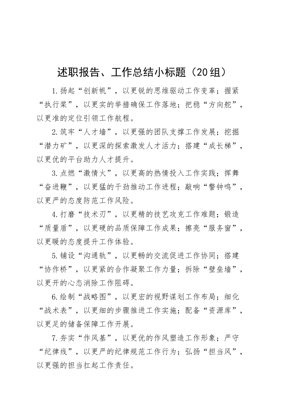 20组述职报告工作总结小标题20250221_第1页