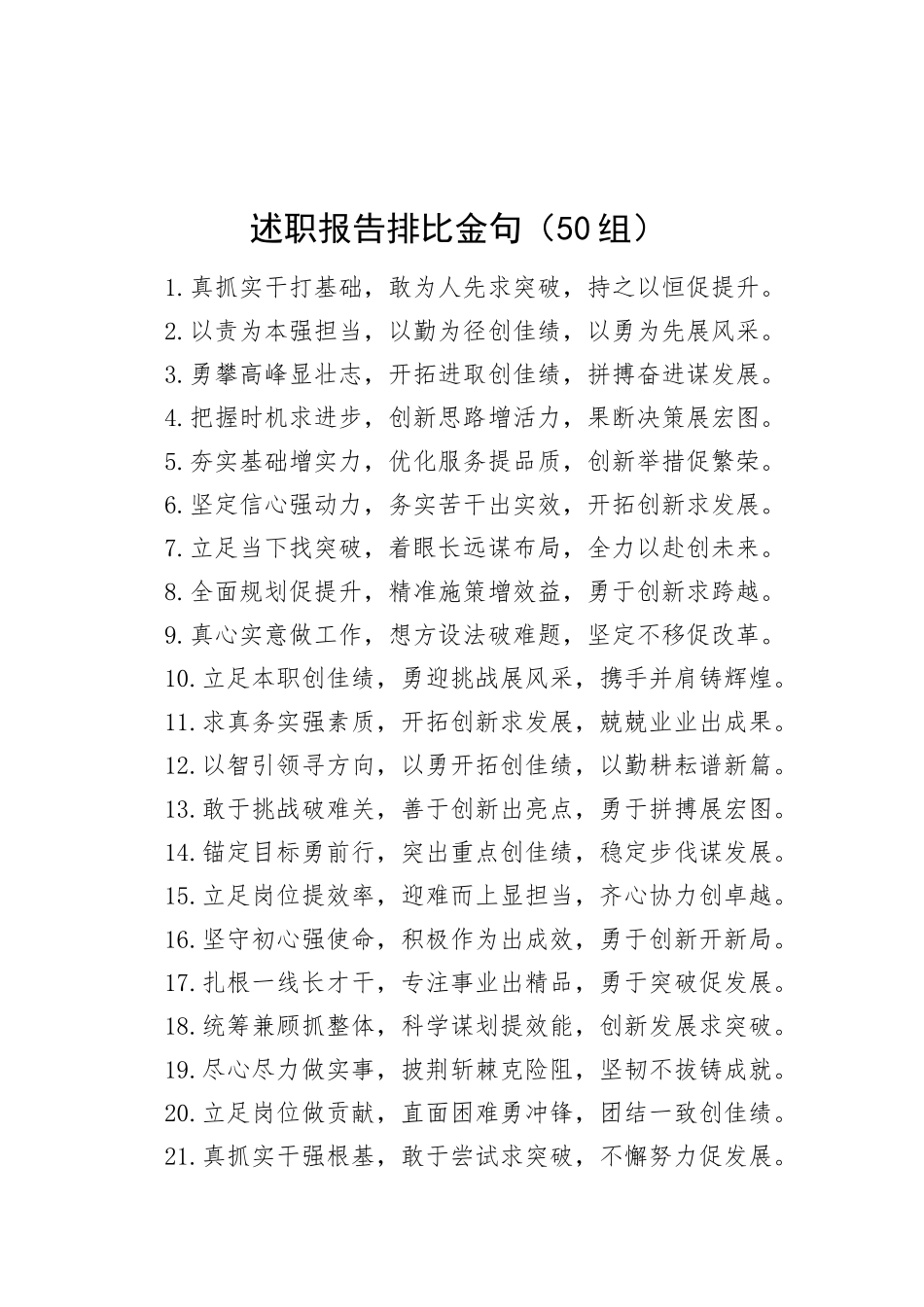 50组述职报告排比金句20250221_第1页