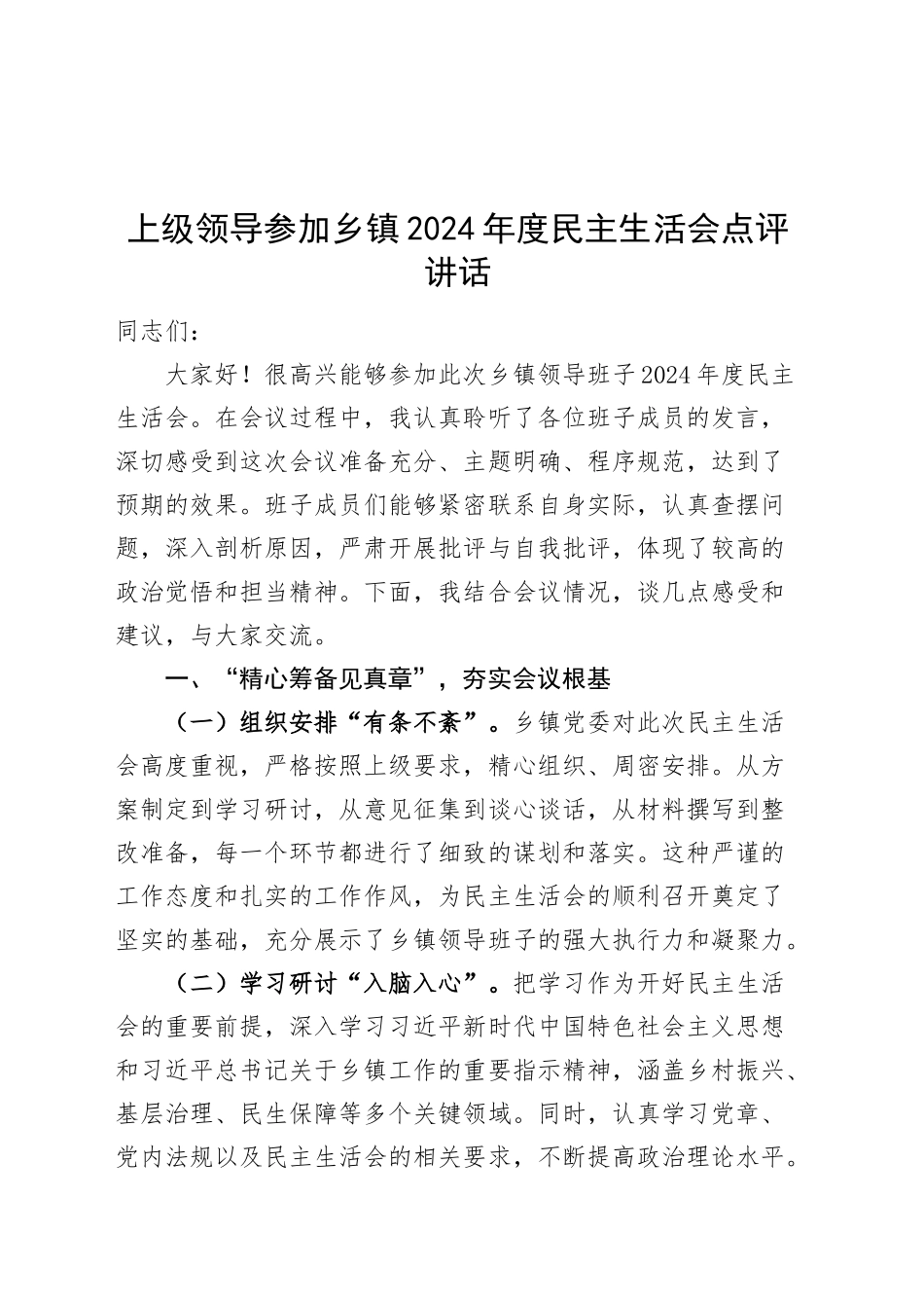 上级领导参加乡镇街道2024年度民主生活会点评讲话20250221_第1页