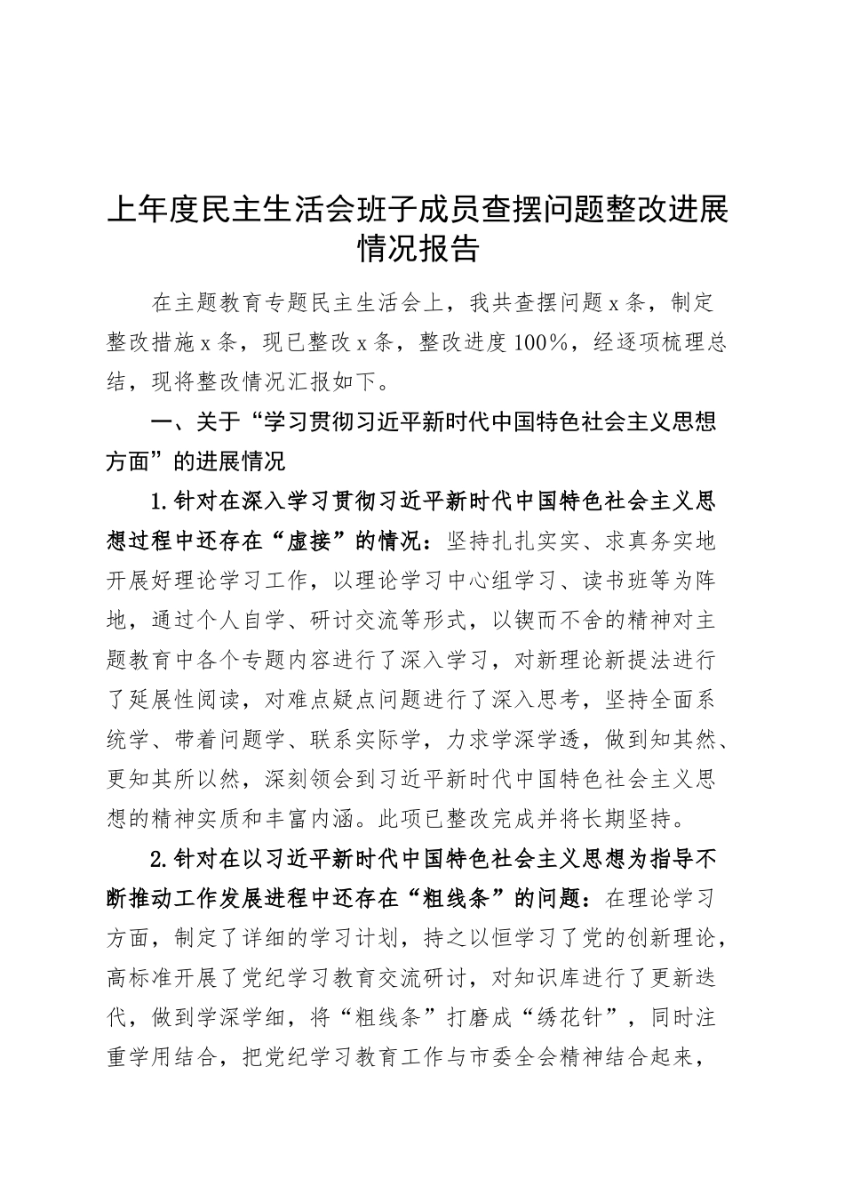 上年度民主生活会班子成员查摆问题整改进展情况报告工作汇报总结20250221_第1页