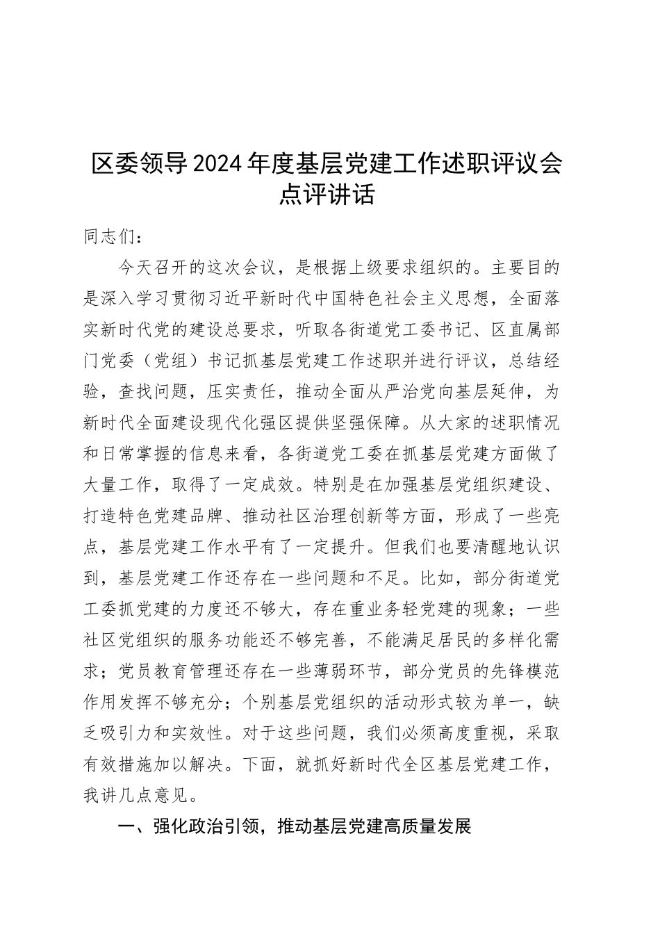 区委领导2024年度基层党建工作述职评议会点评讲话20250221_第1页