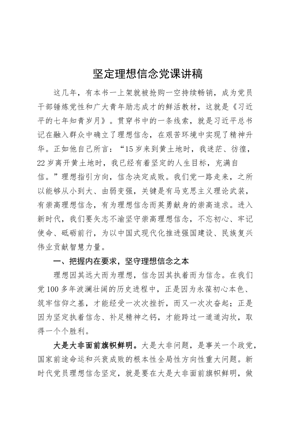 坚定理想信念党课讲稿20250221_第1页