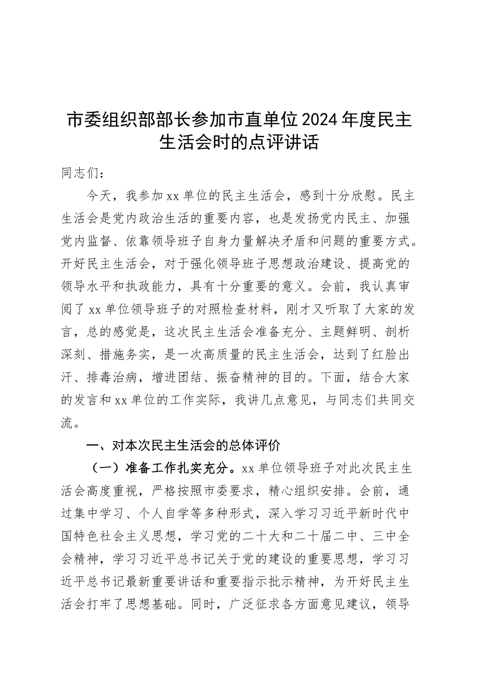 市委组织部部长参加市直单位2024年度民主生活会时的点评讲话20250221_第1页