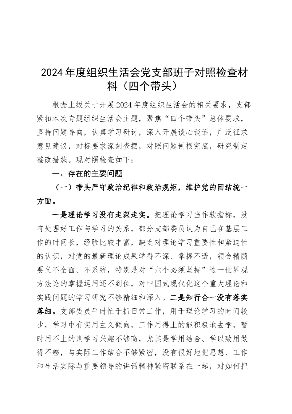 2024年度组织生活会党支部班子对照检查材料（四个带头，纪律规矩团结统一、党性纪律作风、清正廉洁、从严治党，检视剖析，发言提纲）20250221_第1页