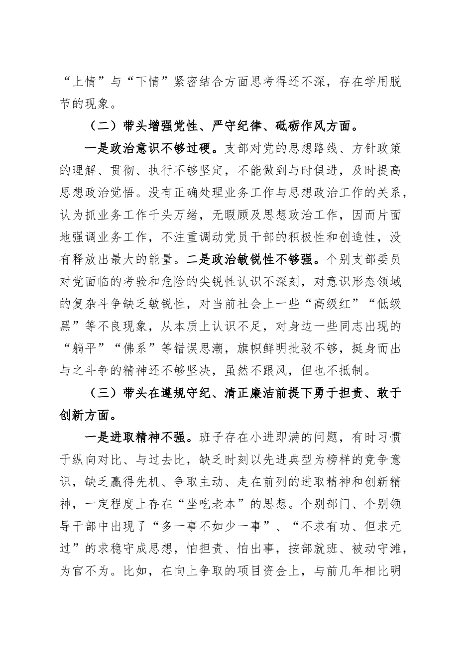 2024年度组织生活会党支部班子对照检查材料（四个带头，纪律规矩团结统一、党性纪律作风、清正廉洁、从严治党，检视剖析，发言提纲）20250221_第2页