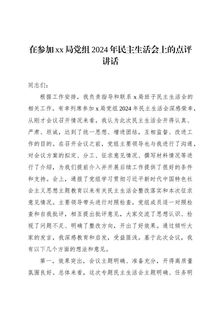 在参加xx局党组2024年民主生活会上的点评讲话材料汇编（8篇）20250221_第2页